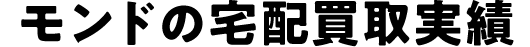 モンドの宅配買取実績