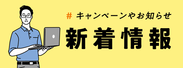 新着情報/キャンペーンやお知らせ