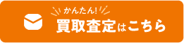 買取査定はこちら