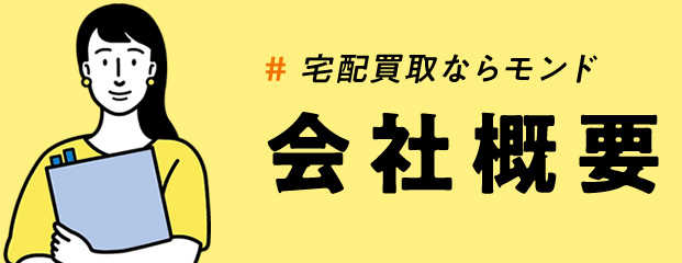 会社概要 / 宅配買取ならモンド