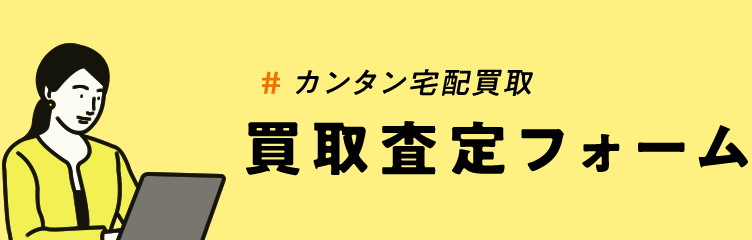 買取査定フォーム / カンタン宅配買取