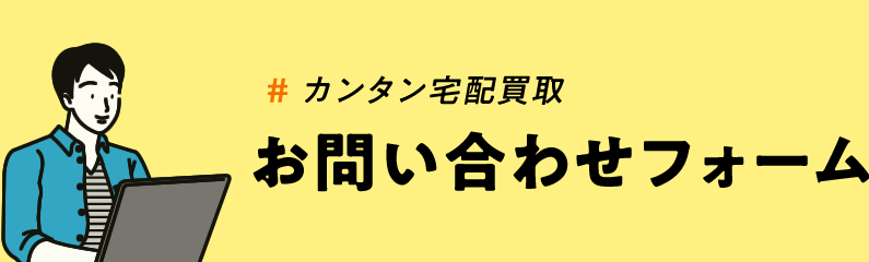 お問い合わせフォーム / カンタン宅配買取