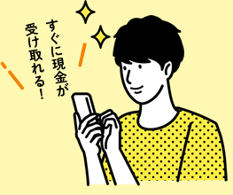 すぐに現金が受け取れる