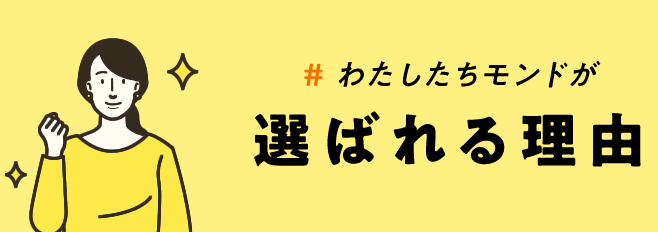 選ばれる理由