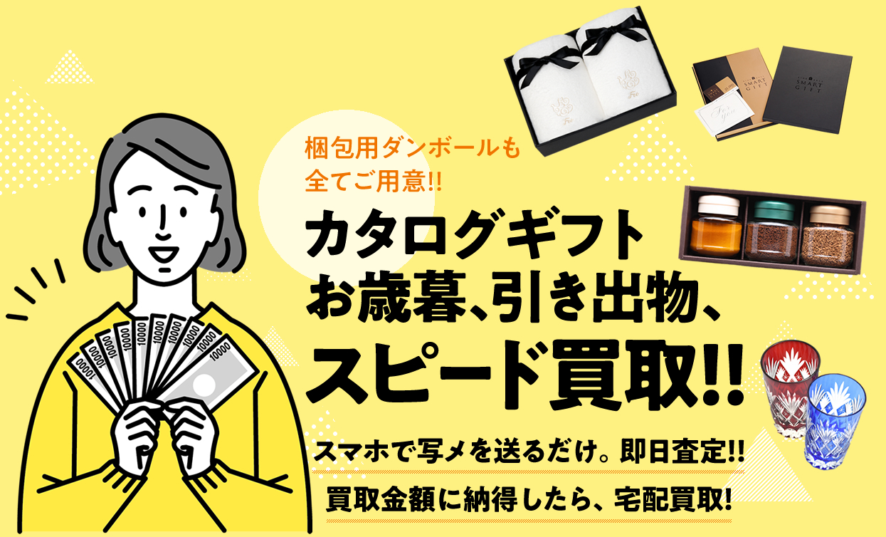 カタログギフトお歳暮、引き出物、スピード買取！！|スマホ