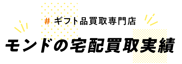 モンドの宅配買取実績