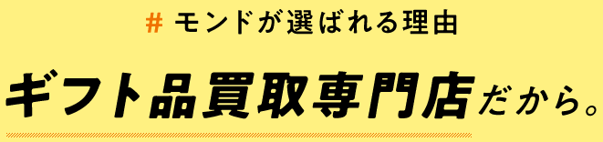 ギフト品買取専門店だから。