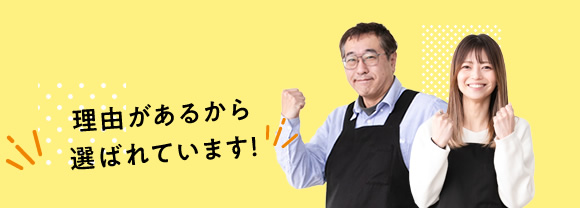 理由があるから選ばれています！