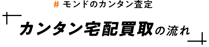 モンドのカンタン査定/カンタン宅配買取の流れ